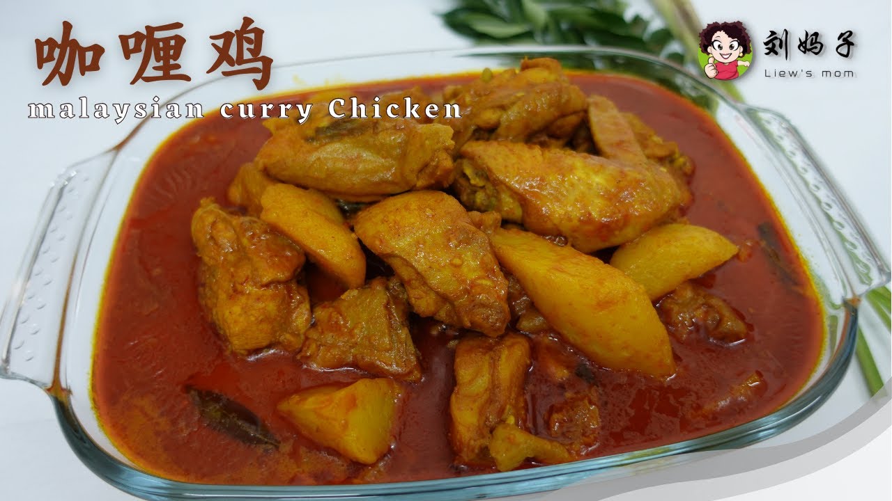 【咖喱鸡】Malaysian Curry Chicken | 家乡风味