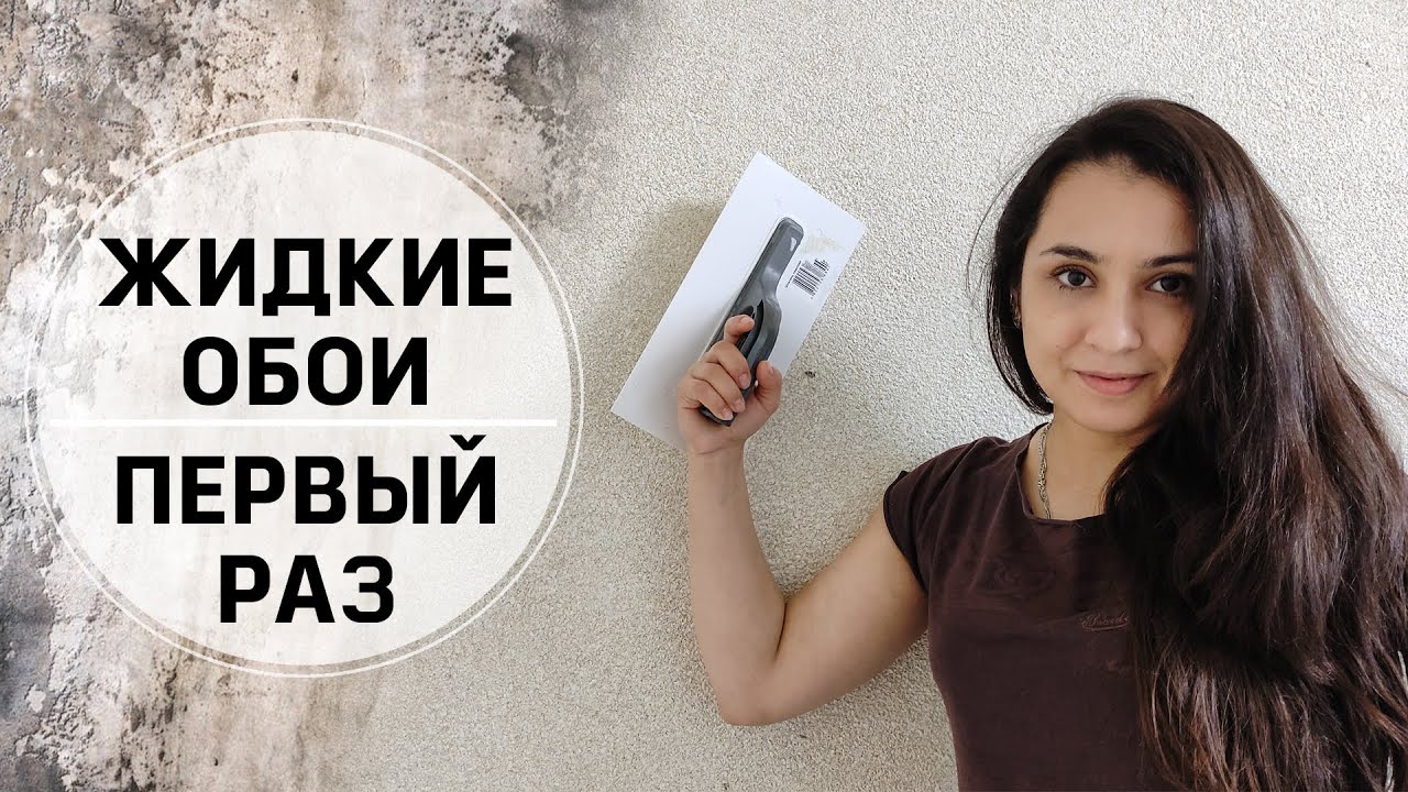 Первый Раз Клею Жидкие Обои. Нюансы и Советы!