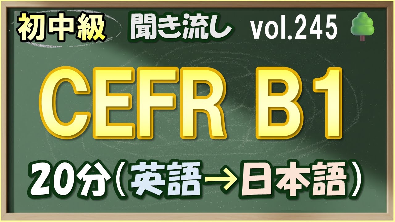 Vol.245: 🌳初中級 英語聞き流し 英文30分リスニング 目指せCEFR B1 日常&ビジネス英会話