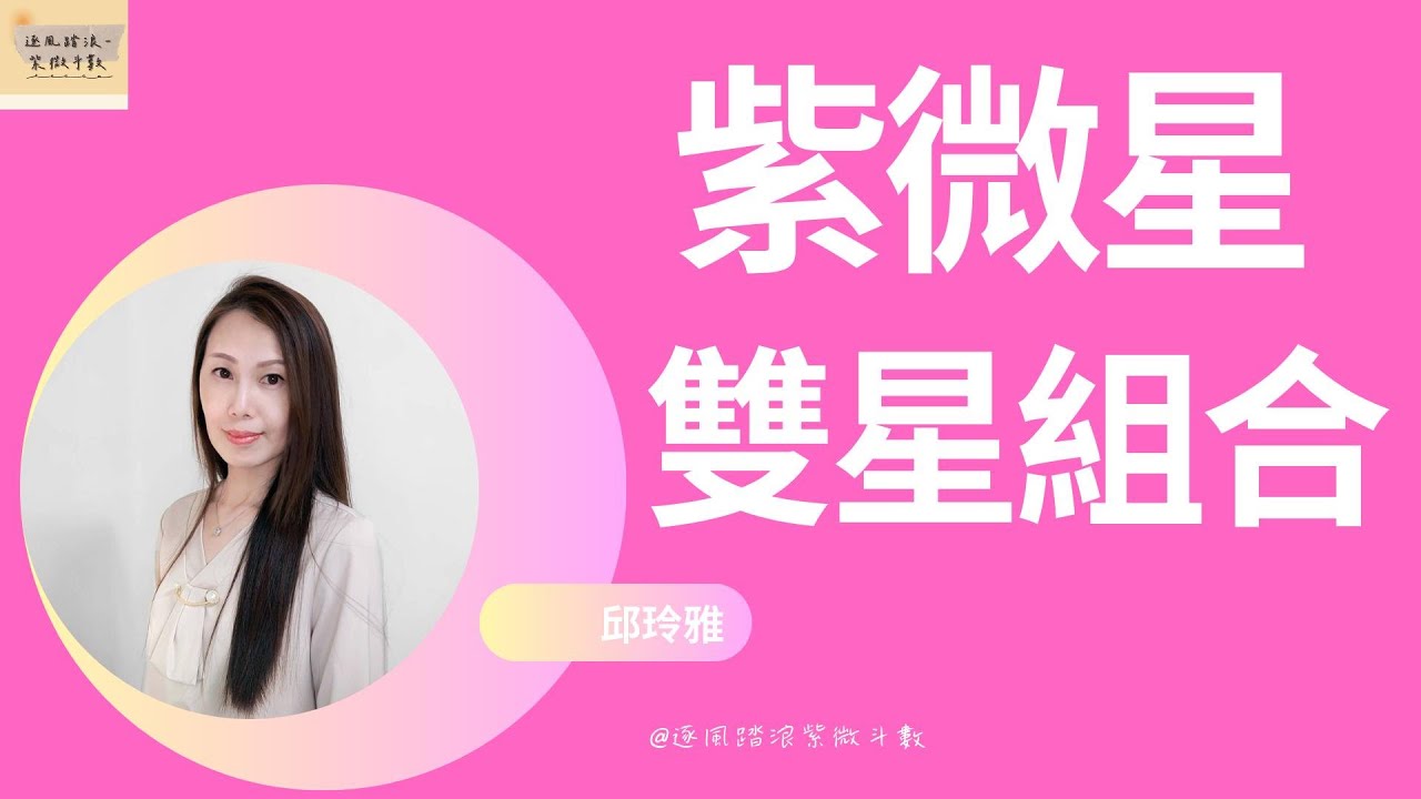 紫微星—雙星組合  #紫微斗數 #紫微七殺 #紫微破軍 #紫微天府 #紫微天相 #紫微貪狼  ▶️逐風踏浪紫微斗數&邱玲雅