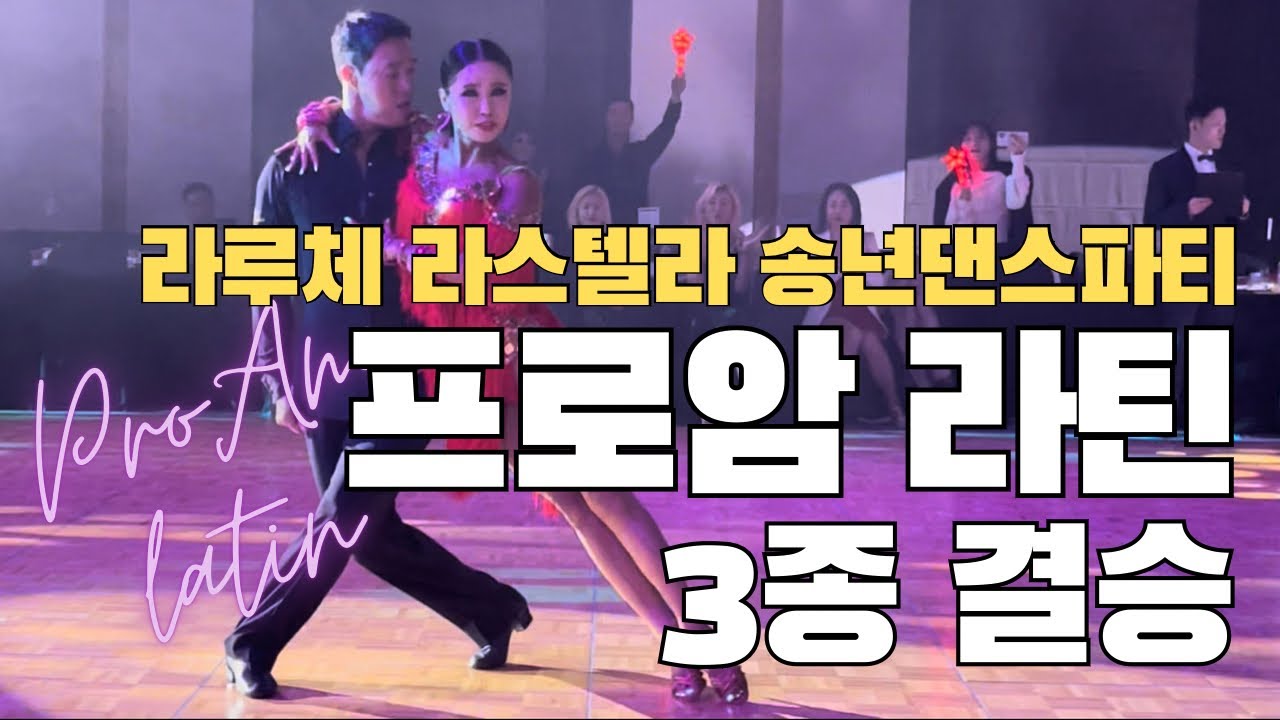 프로암 라틴 3종 결승 2023 라루체 라스텔라 송년파티 댄스스포츠파티 대회