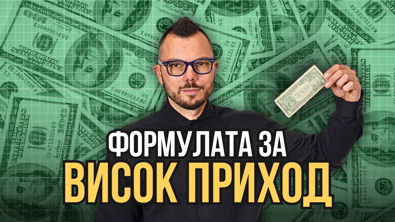 4 правила за ПРИХОДА, които ще променят живота ти!