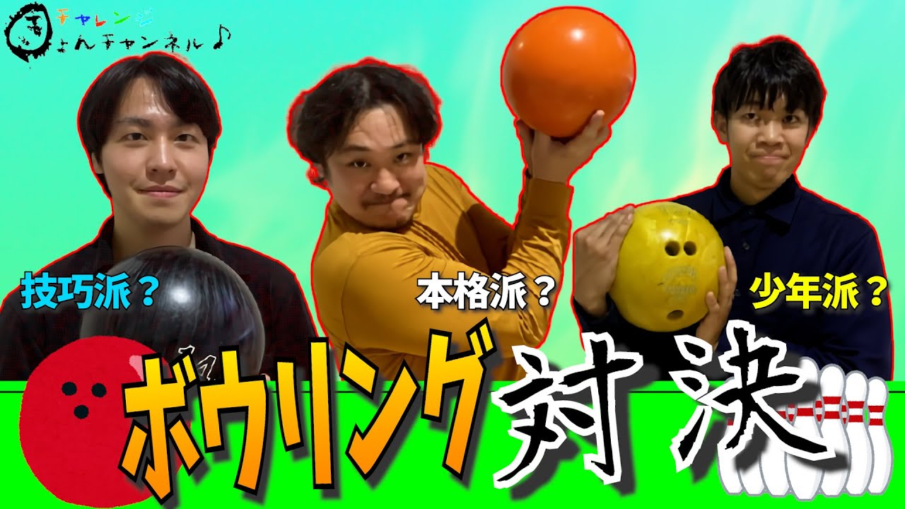 ボウリング対決‼︎ 決戦の火蓋が今…