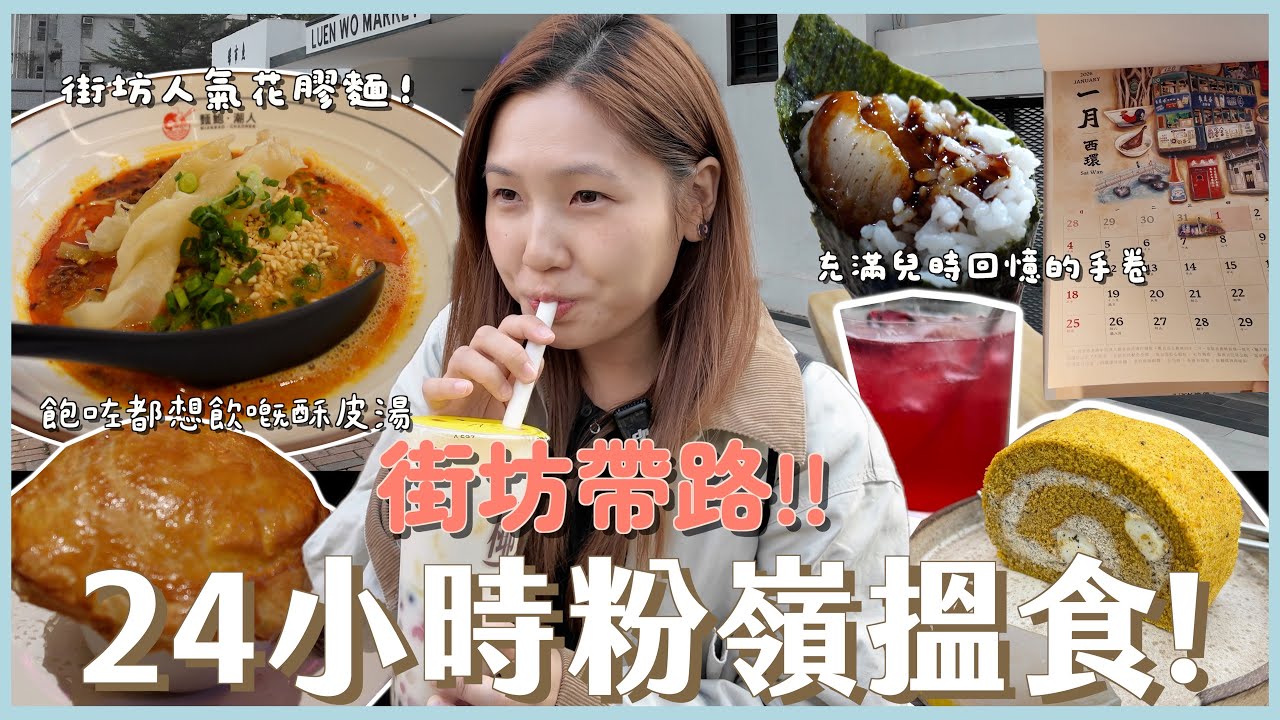 【粉嶺24小時搵食】 街坊帶路！ $78花膠麵  隱藏在蛇羹店的芒果糯米糍 舊商場壽司店  慢遊活化後的聯和街巿！｜文迪Mandic