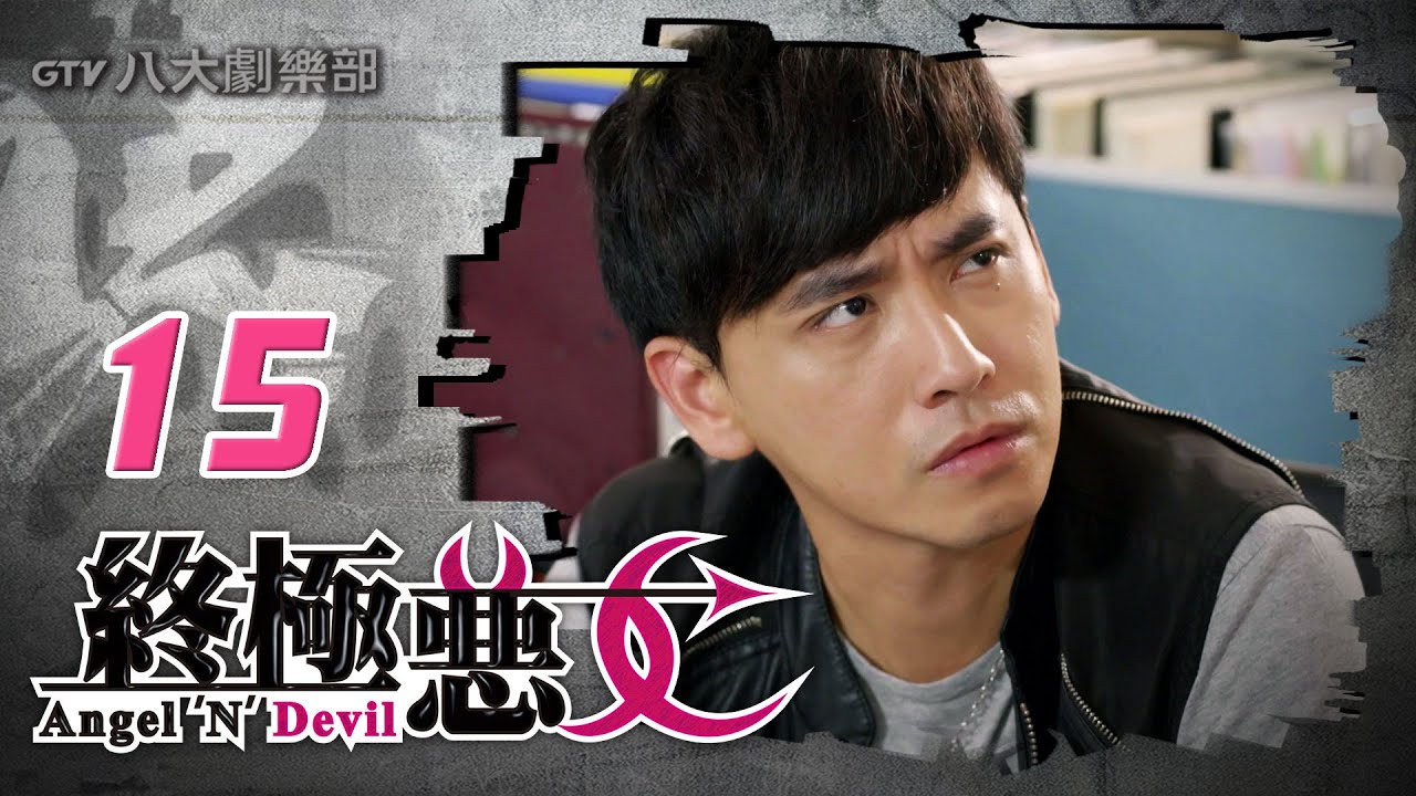 《終極惡女｜Angel 'N' Devil》HD完整版EP15 ─ 那維勳、文雨非、宇宙、Sunnee、Lucia、艾莉兒、雨婷、宏正、偉晉、子閎、晨翔、Teddy