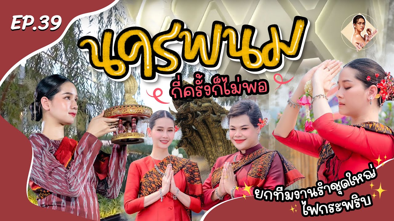 นครพนมกี่ครั้งก็ไม่พอ อมีนายกทีมงานรำชุดใหญ่ไฟกระพริบ│ EP.39