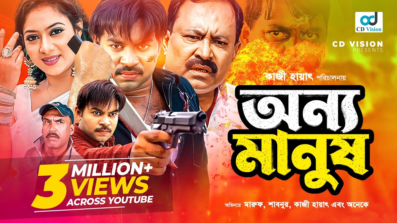 Onno Manush | Kazi Maruf | Shabnur | Shakil Khan | Rajib | Bangla Movie