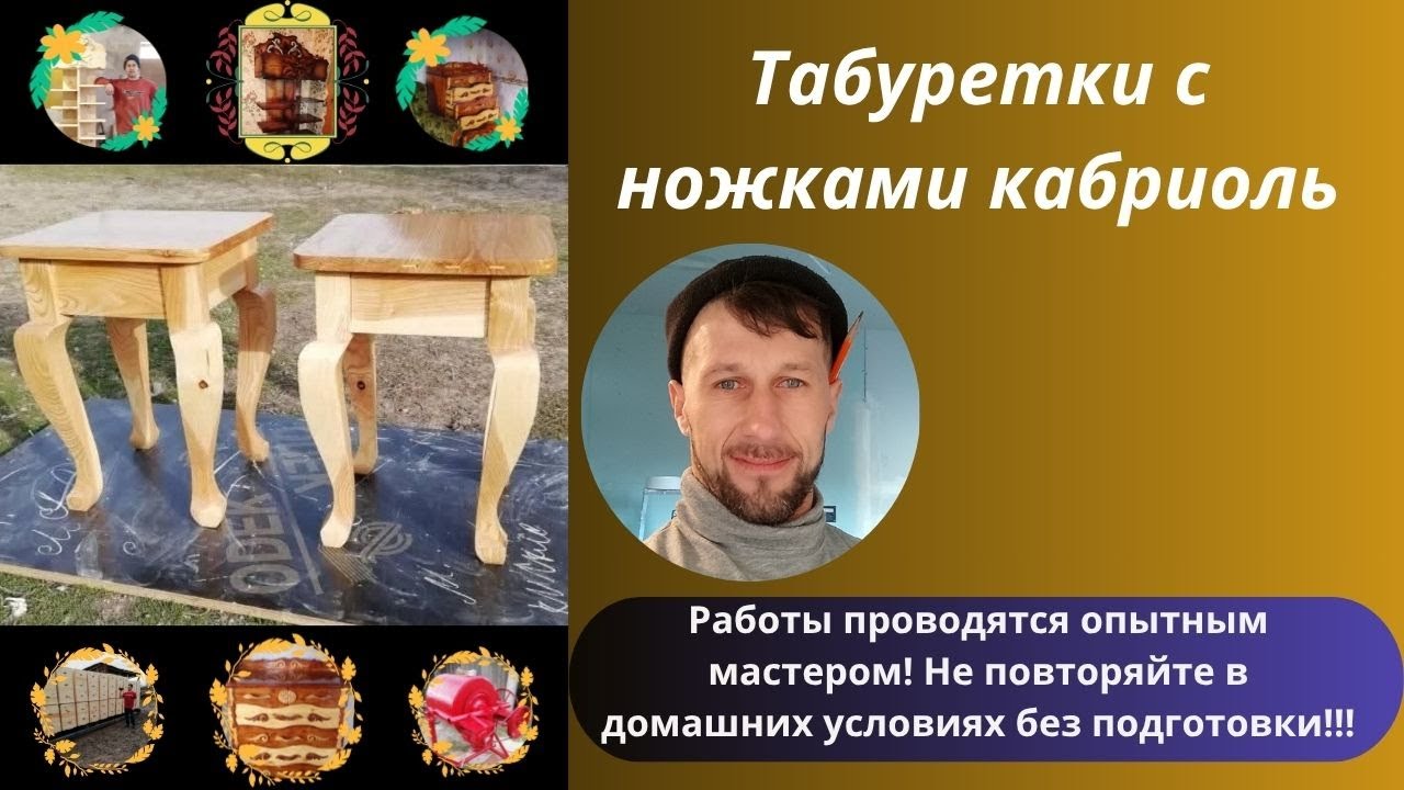 табуретки с ножками кабриоль