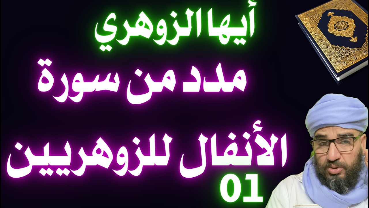 مدد من سورة الأنفال للزوهريين 01
