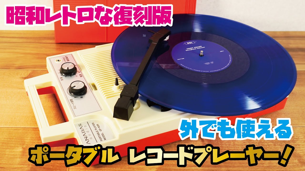 【懐かしいレコードプレーヤーの復刻版】昭和レトロなポータブル レコードプレーヤー。スピーカー内蔵式、これ一台でレコードが楽しめる！外でも使えて快適レコード生活！！(ANABAS GP-N3R)
