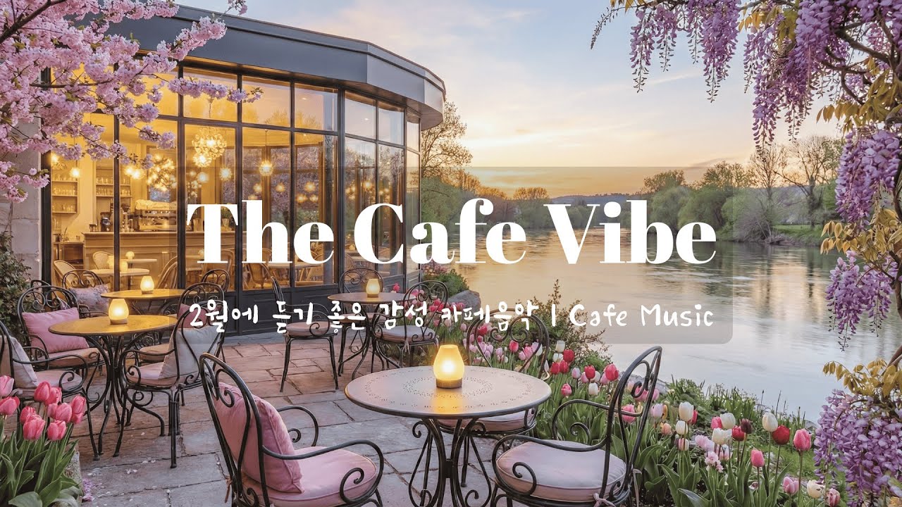 [Playlist] 2월의 여유로운 오후☕몽글몽글한 감성 카페 음악 Vol.6 | 편안한 힐링 BGM | The Cafe Vibe