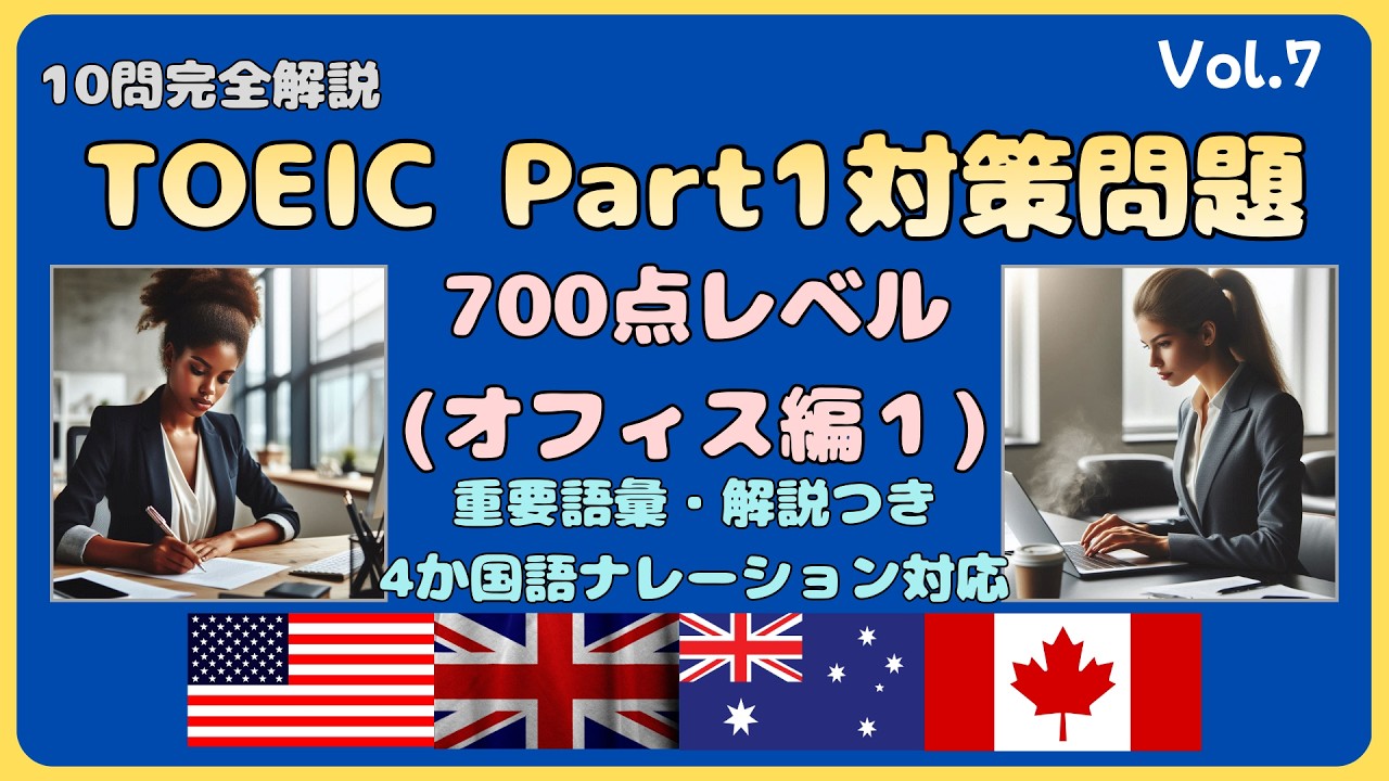 TOEIC Part1(Vol.7) 10問(オフィス編１｜🚀700点突破) 重要語彙/解説付き #toeic #toeicpart1 #練習問題 #語彙 #解説 #オフィス  #700点