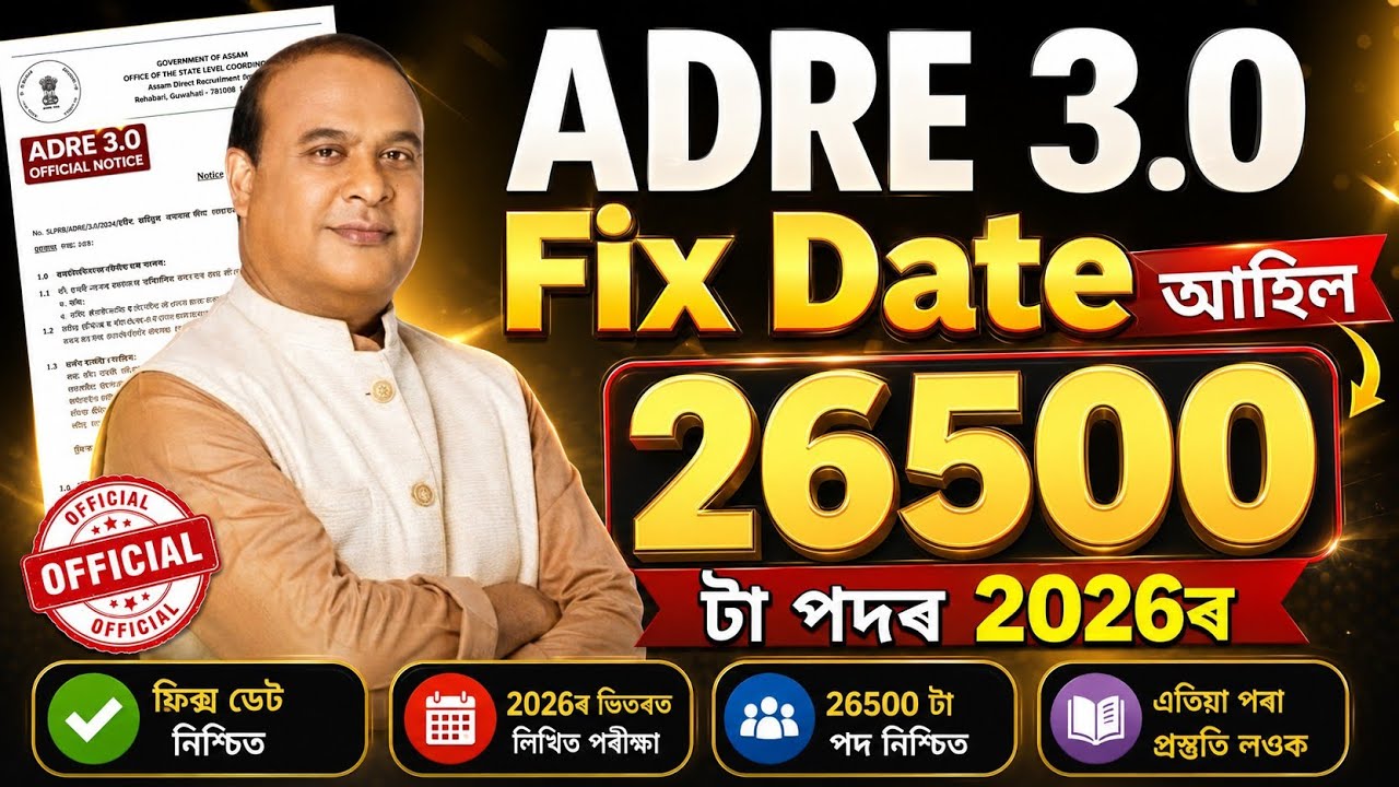 ✅Adre 3.0ৰ Fix Date আহিল - Adre 3.0 new update | Adre 3.0 apply date 2026 | Assam jobs 2026 | Adre |