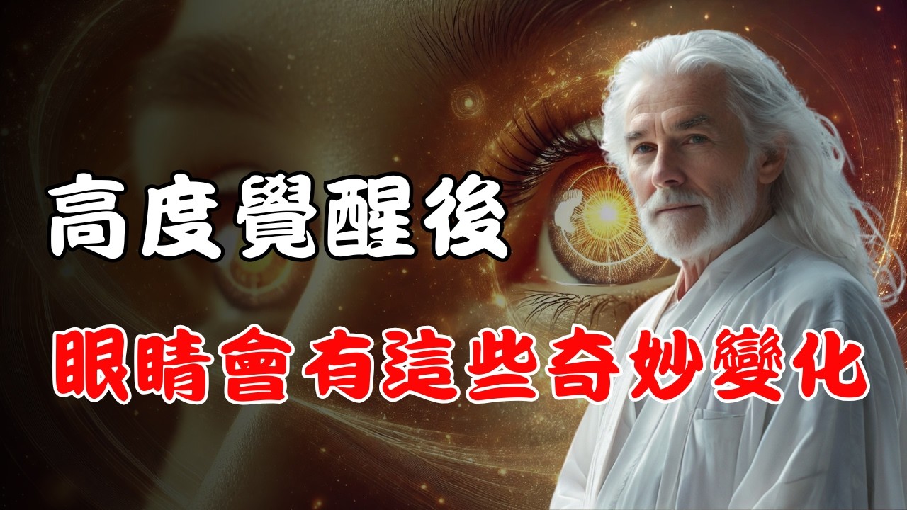 ⚡高度覺醒後的轉變，7 個跡象證明你已激活靈性視覺。不要懷疑，不是幻覺！