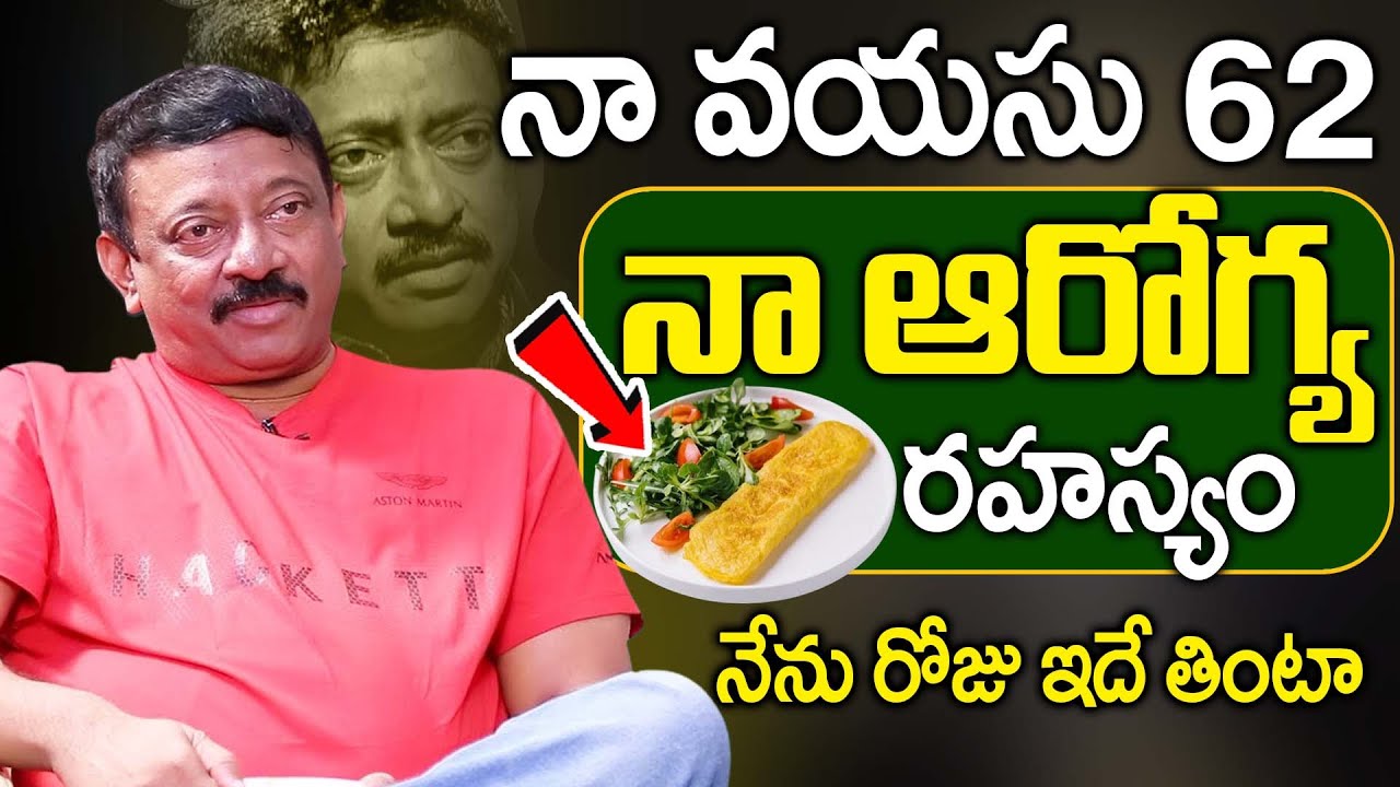 నా వయస్సు 62 నా ఆరోగ్య రహస్యం ఇదే! | RGV Health secretes & Men Health Tips | Ramuism | iD Health 360