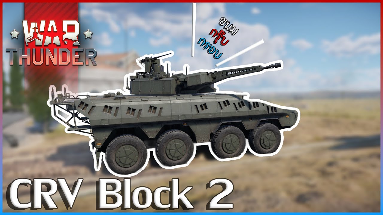 War Thunder CRV Block 2 — потрясающая боевая машина, созданная специально для этого события.
