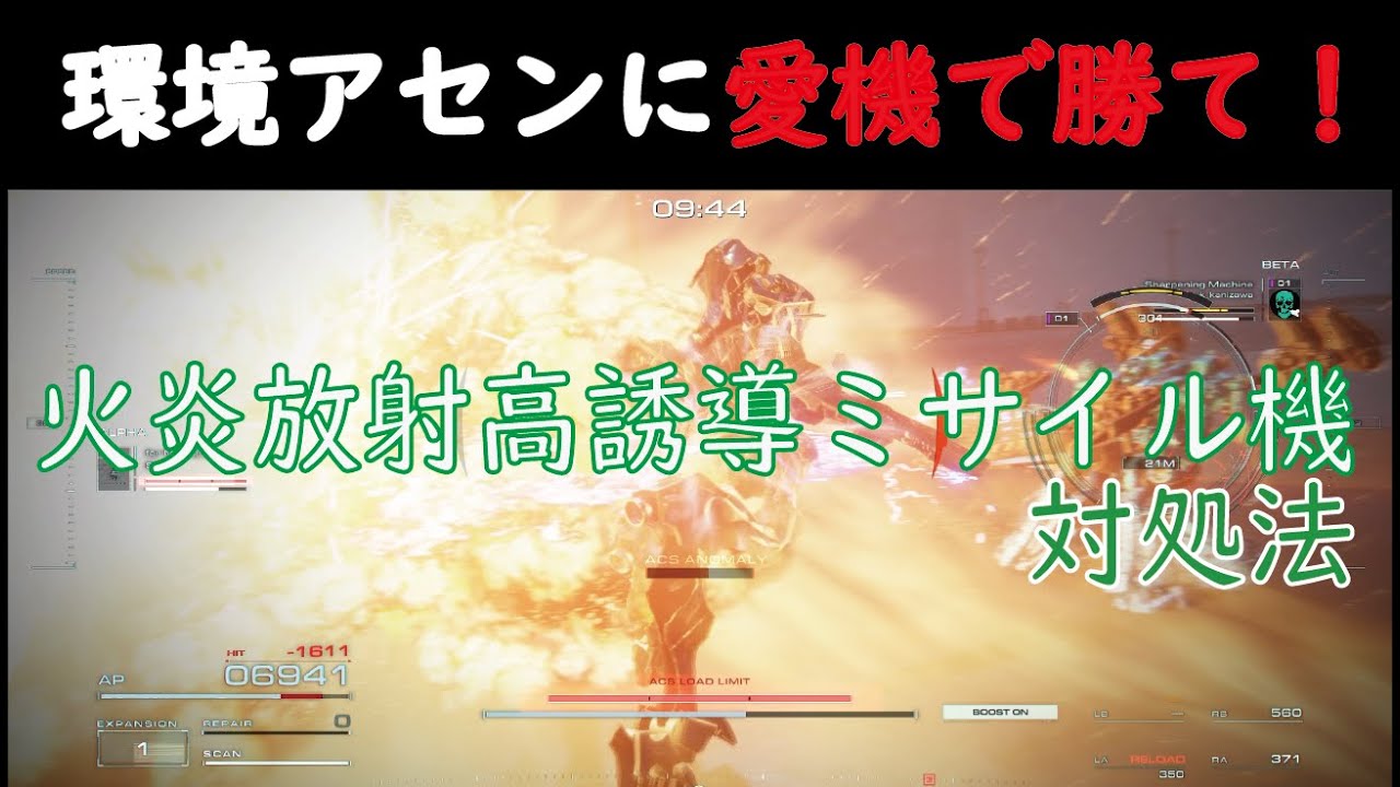 【AC6】火炎放射高誘導ミサイル機対処法