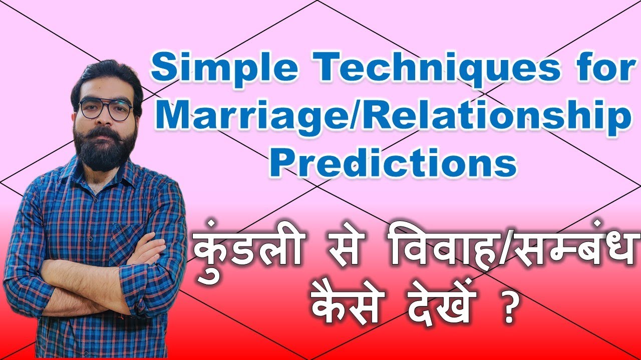 Simple Techniques for Seeing Marriage in Astrology| कुंडली से विवाह/ सम्बंध देखने के सरल तरीके