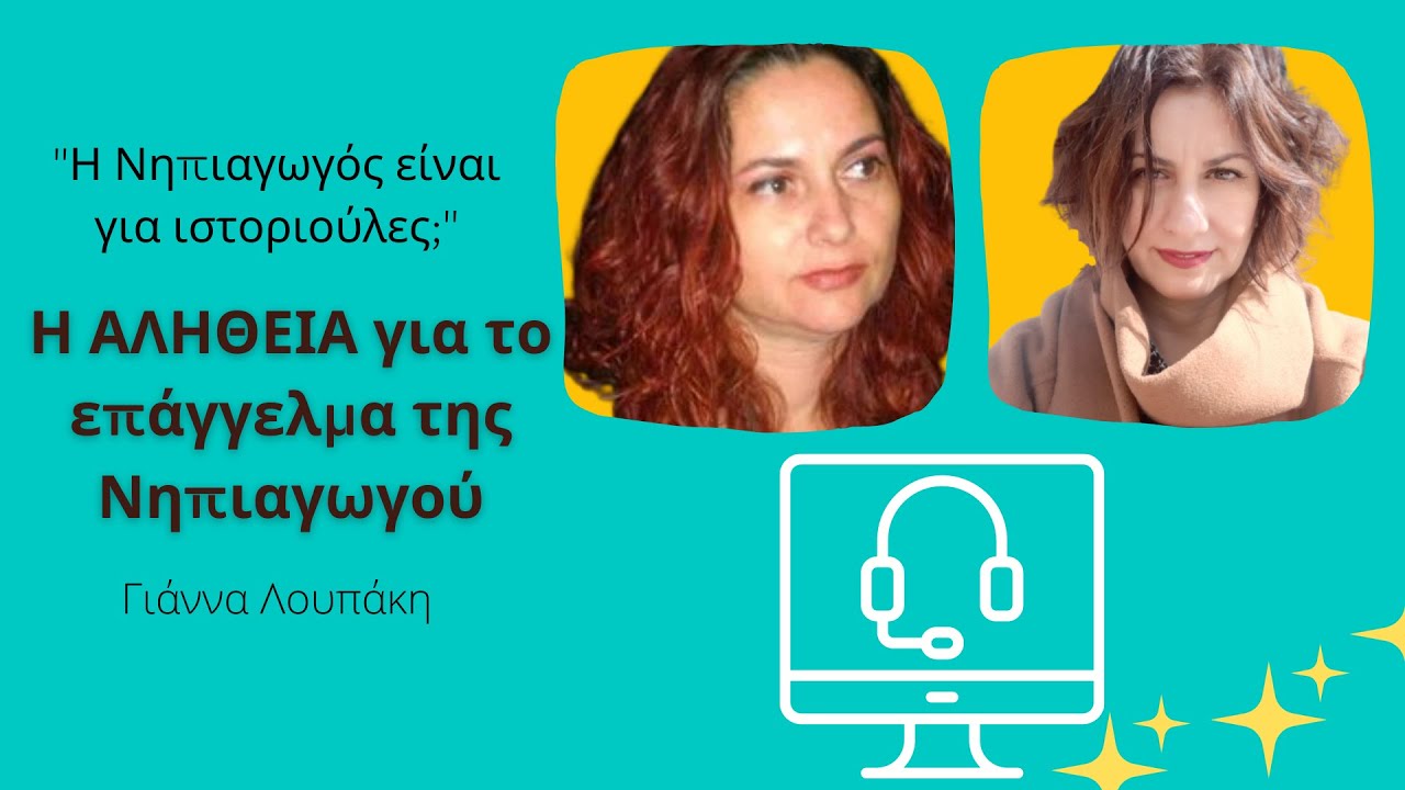 Η ΑΛΗΘΕΙΑ για το επάγγελμα της Νηπιαγωγού.