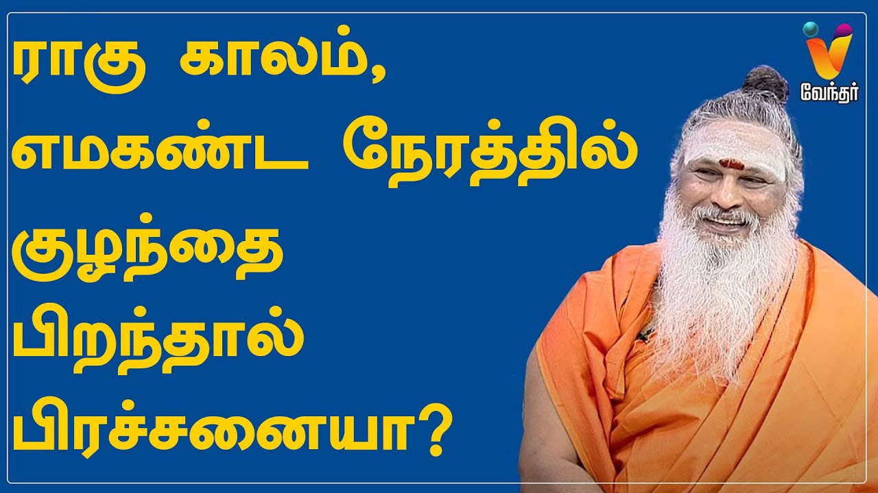 ராகு காலம், எம‌கண்ட நேரத்தில் குழந்தை பிறந்தால் பிரச்சனையா? | Athma Sangamam | Sanjevi Raja Swamiga