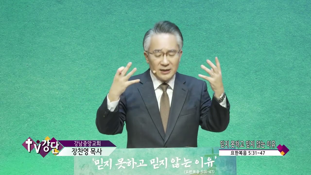 강남중앙교회 장찬영목사(CBS TV강단 328회) - 믿지 못하고 믿지 않는 이유