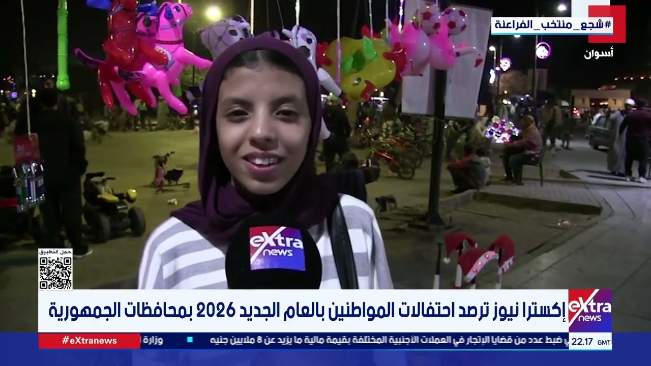 إكسترا نيوز ترصد احتفالات المواطنين بالعام الميلادي الجديد 2026 في ممشى أهل مصر