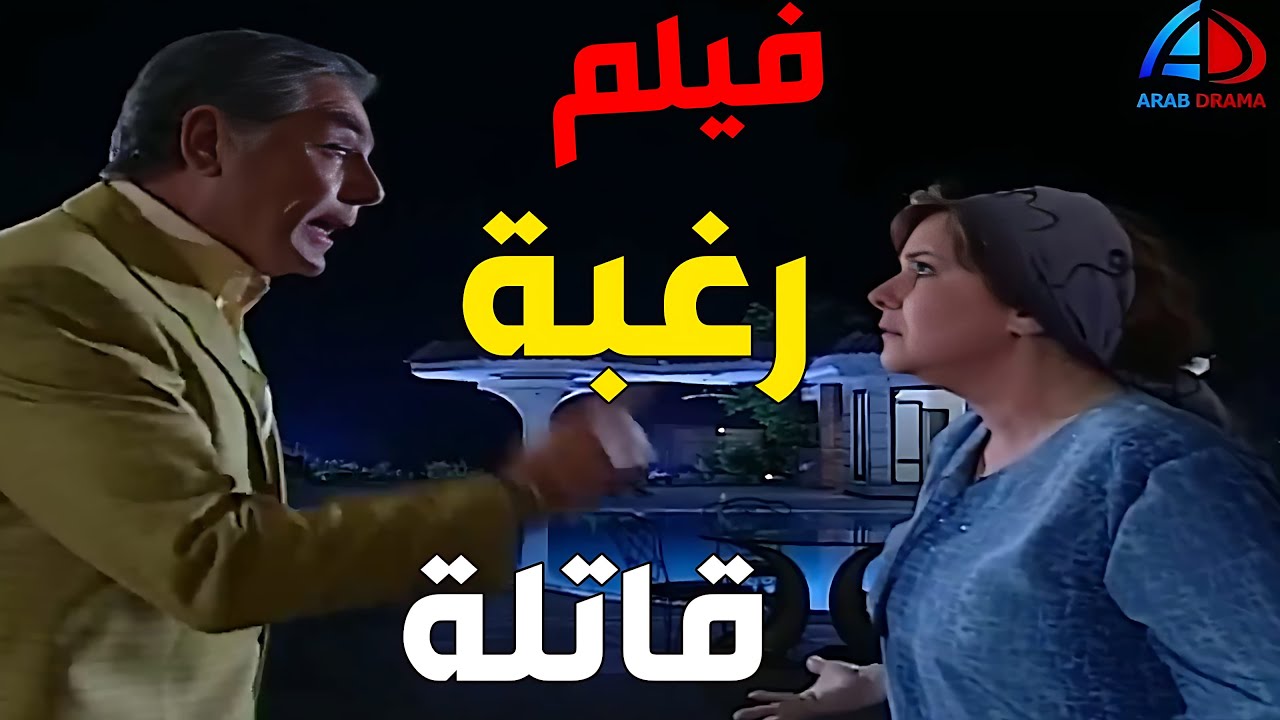 فيلم رغبة قاتلة بطولة دلال عبد العزيز و مصطفى فهمي