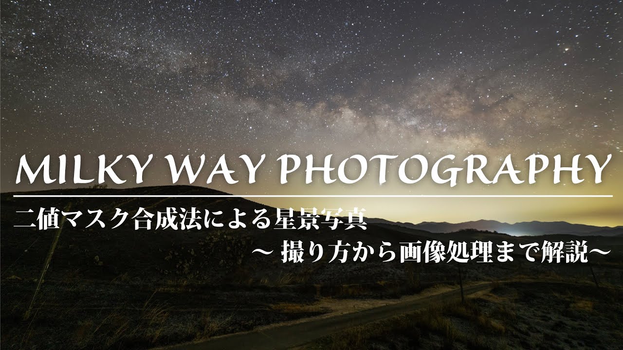 [ 星空の撮り方 ]  天の川も地上の景色もクッキリハッキリ！ ～ 二値マスク合成法による星景写真・撮影現場から画像処理まで ～