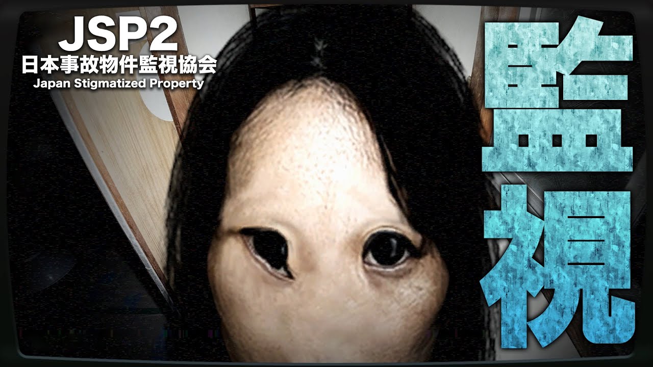 異常を発見して驚くのも技術のうち【日本事故物件監視協会2 -Japan Stigmatized Property-】