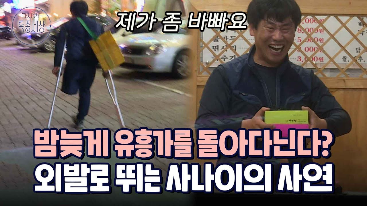 외발로 유흥가를 뛰어다니며 떡 파는 남자의 사연은｜다시보는 특종세상 295회