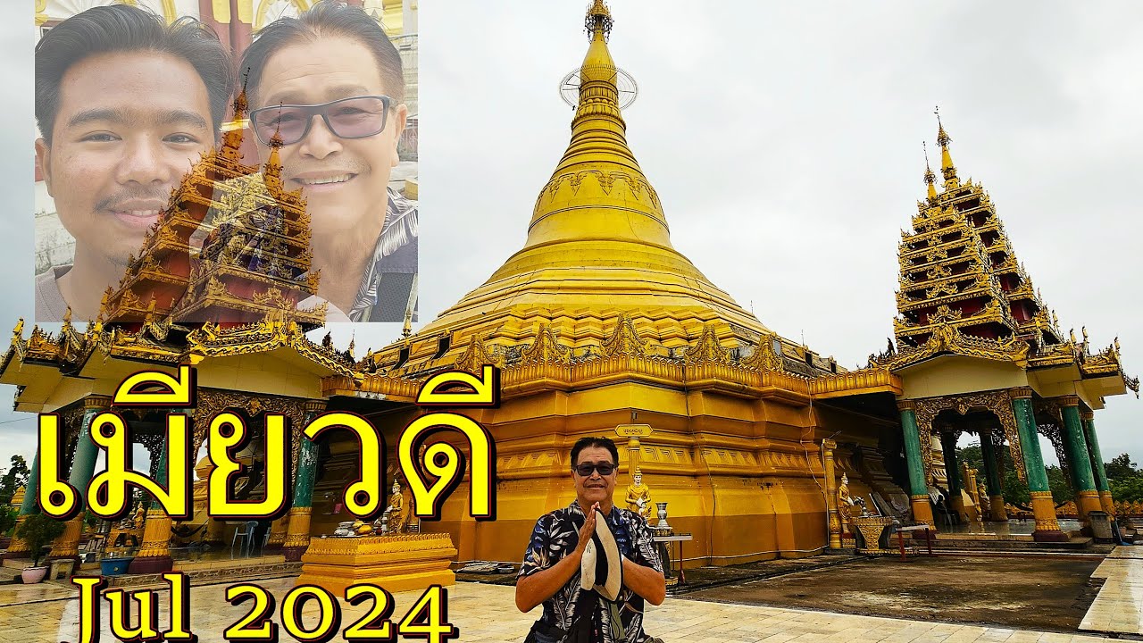 พาเที่ยวเมียวดี เหตุการณ์ปกติ กค 2567 เจดีย์ชเวดากองจำลอง แลกเงินจ๊าตพม่า,Myawddy Myanmar Jul 2024