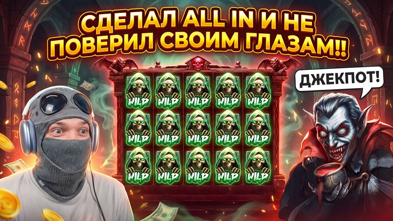 СДЕЛАЛ ALL IN НА ВСЕ БАБКИ И НЕ ПОВЕРИЛ СВОИМ ГЛАЗАМ!