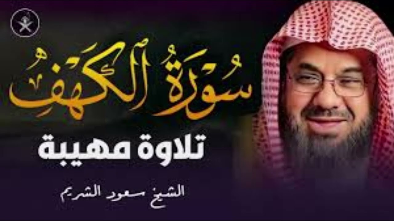سورة الكهف كاملة | Récitation Sourate Al-Kahf_Saud Shuraim
