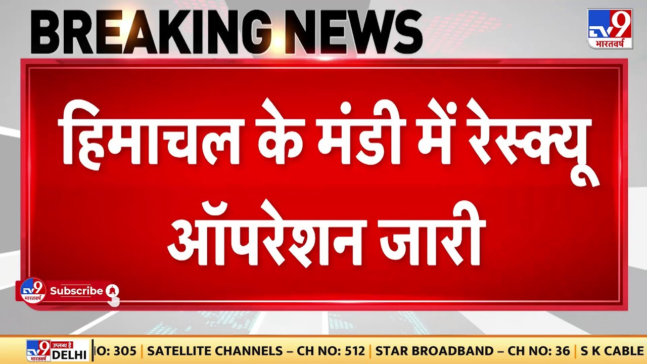 Himachal के मंडी में Rescue Operation जारी, NDRF की टीम कर रही है Rescue Weather Updates | Himachal
