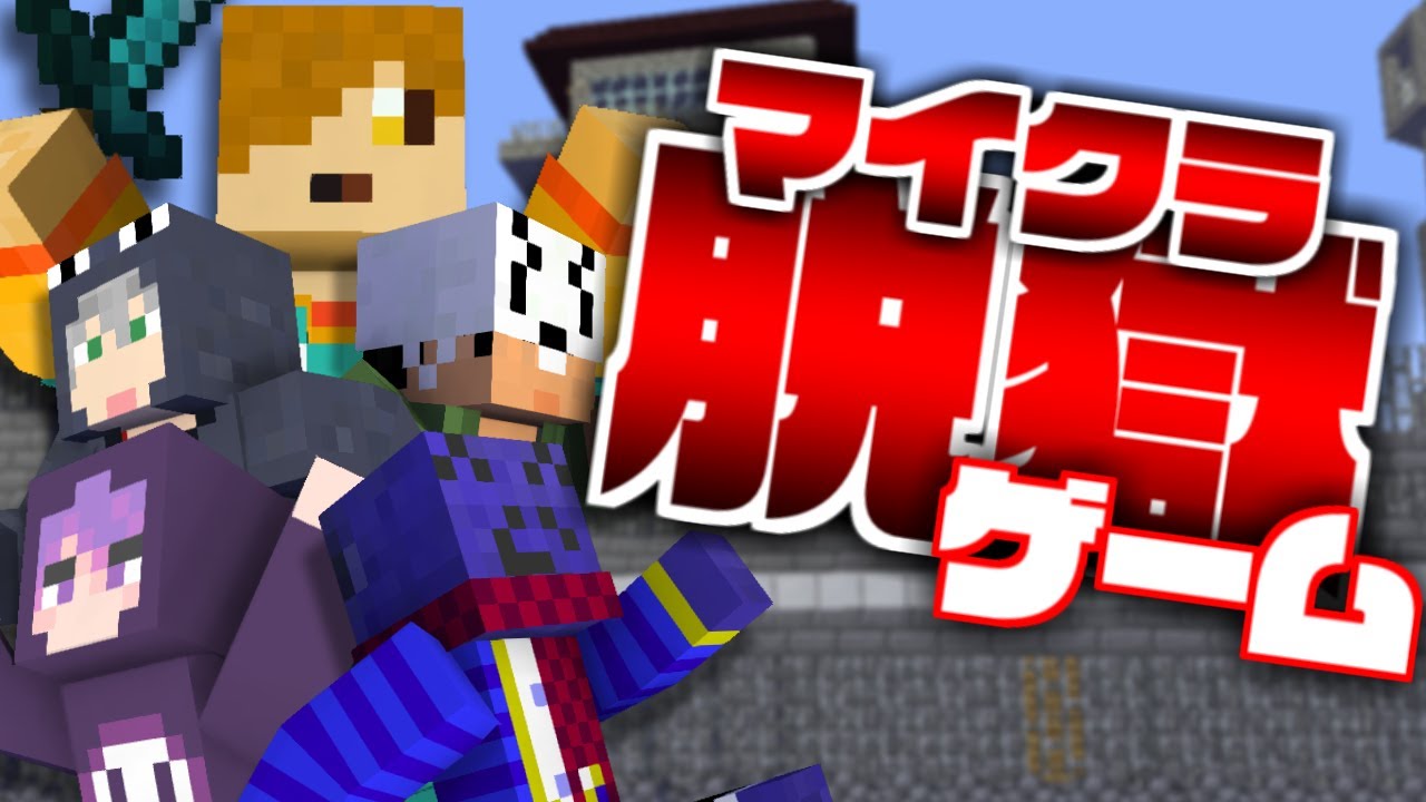【マイクラ脱獄ゲーム】青色のアイツがやって来た!【日常組xらっだぁ】