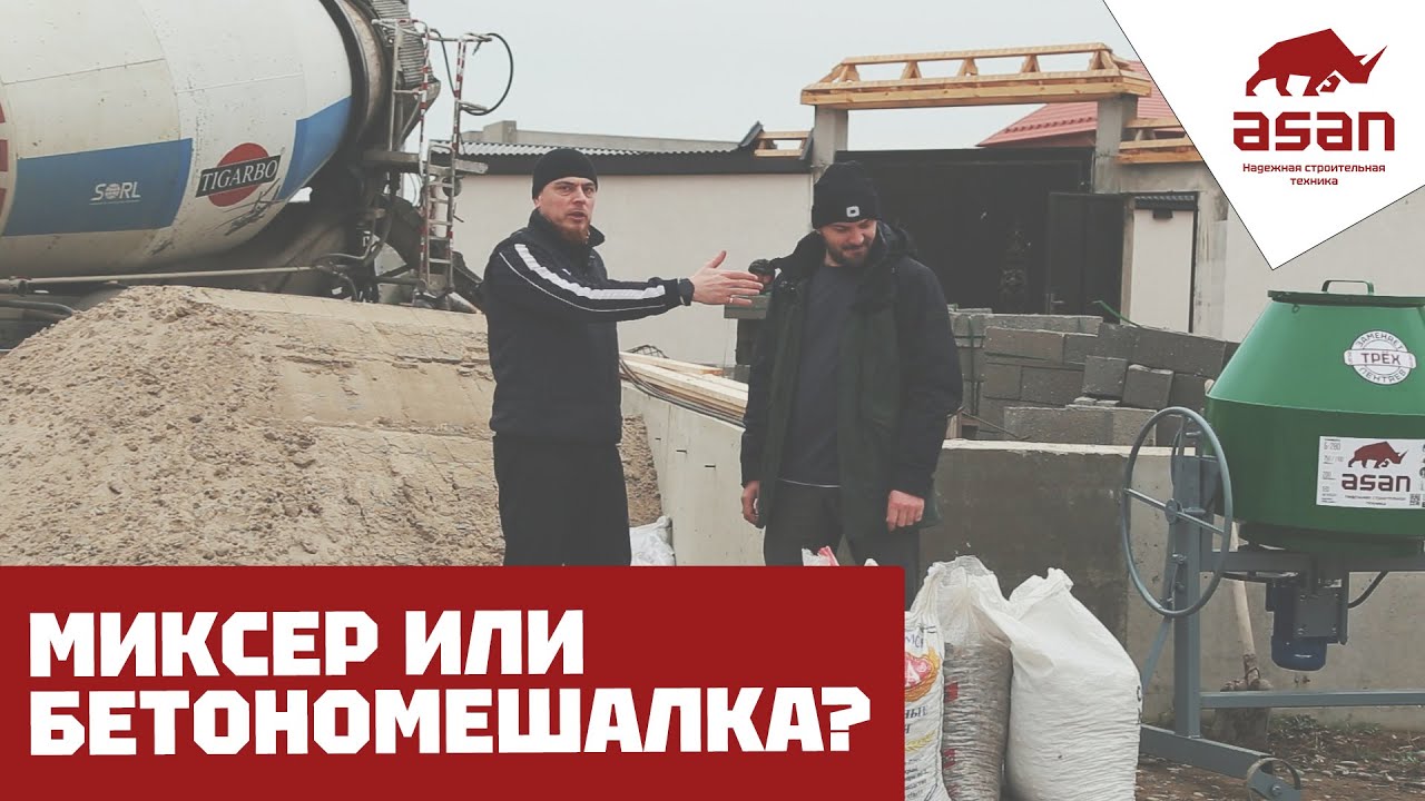 МИКСЕР ИЛИ БЕТОНОМЕШАЛКА? СОВЕТЫ ОТ ПРОРАБА