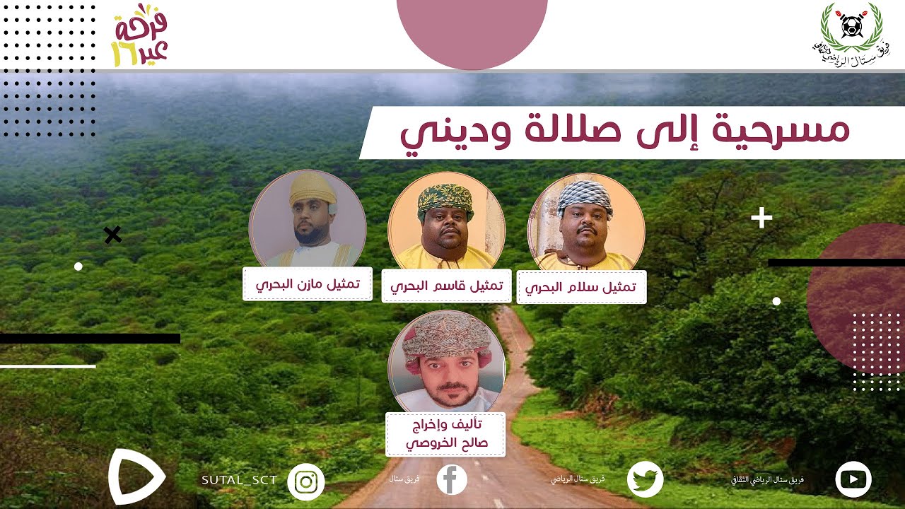 مسرحية إلى صلالة وديني