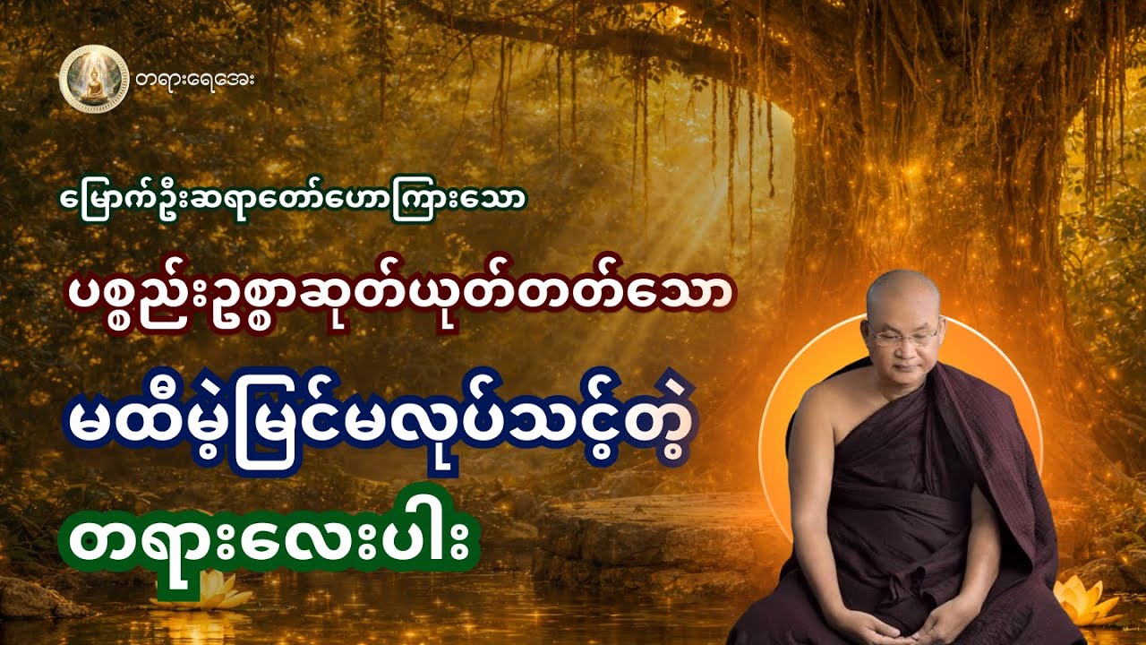 သတိထားဆင်ခြင်ရမယ့် မထီမဲ့မြင် မပြုအပ်သော တရားလေးပါး | မြောက်ဦးဆရာတော်