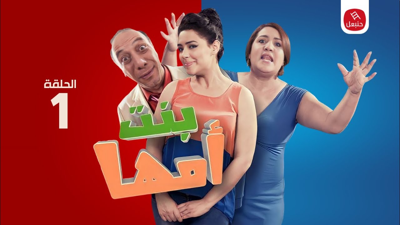 Série Bent Omha || Ep 01 سلسلة بنت أمها | الحلقة