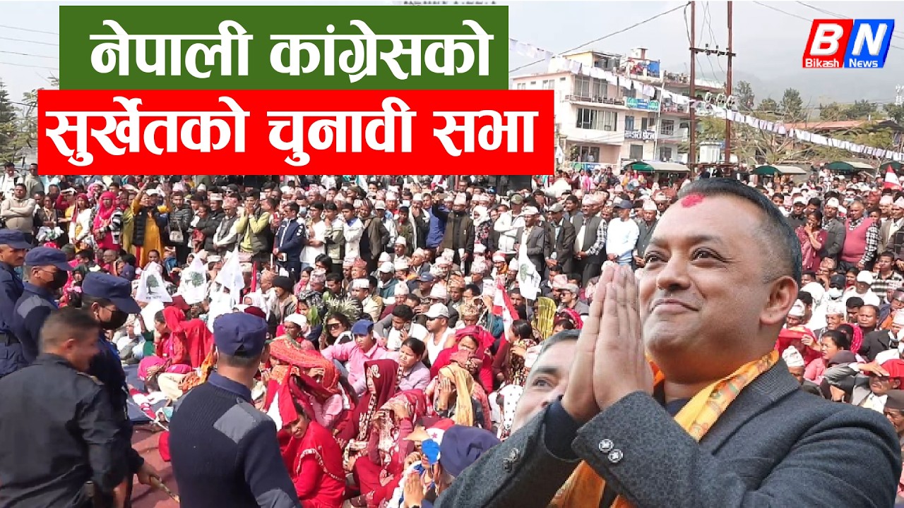 नेपाली कांग्रेसको सुर्खेतको चुनावी सभा LIVE