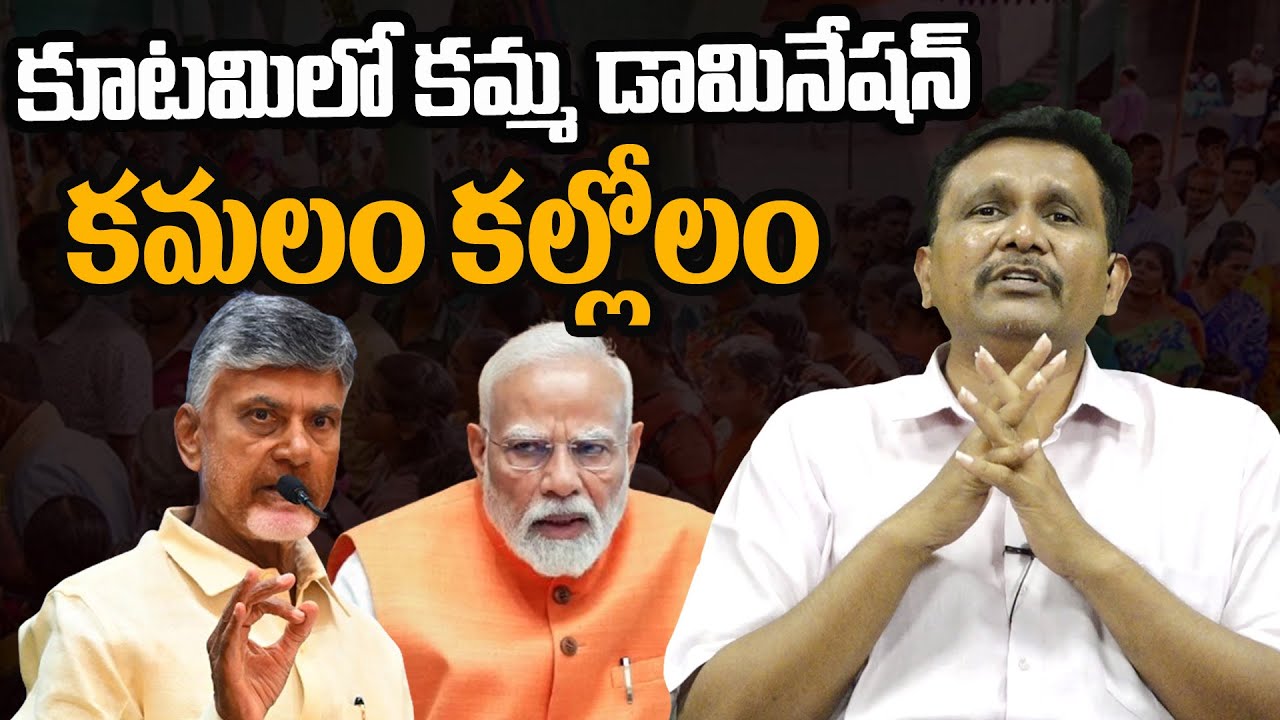 TDP Domination In NDA || Big Shock To BJP || కూటమిలో కమ్మ డామినేషన్    కమలం కల్లోలం || Pavan Kalyan