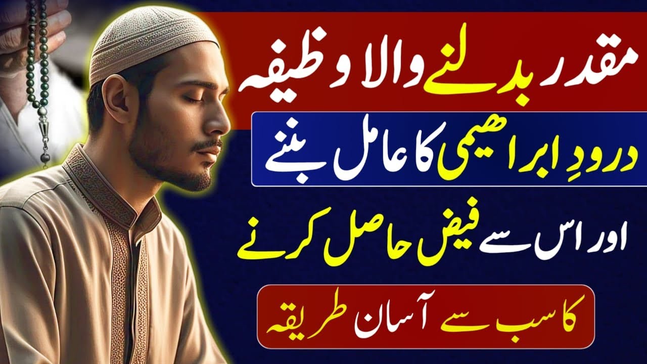 Darood e ibrahimi ka amal | Darood e ibrahimi ka chilla | Darood e ibrahimi ki fazilat