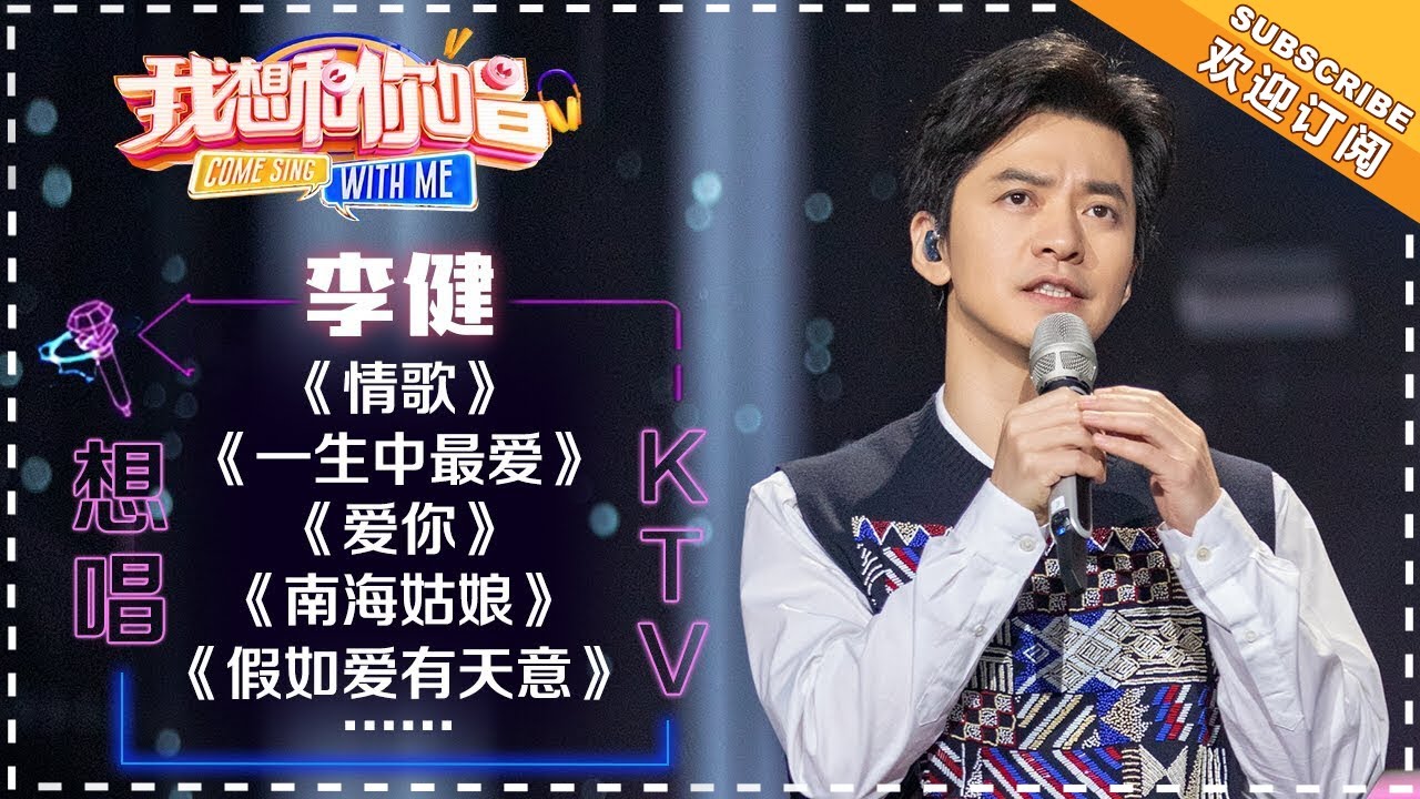 李健《一生中最爱》《假如爱有天意》《致姗姗来迟的你》《绒花》《南海姑娘》《爱你》《情歌》- 想唱KTV 《我想和你唱3》Come Sign With Me3【歌手官方音乐频道】