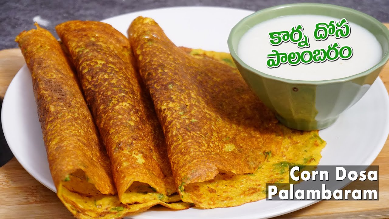కార్న్ దోస మరియు పాలంబరం తెలంగాణ స్పెషల్ | Spicy Corn Dosa | Special Dessert Palambaram in Telugu