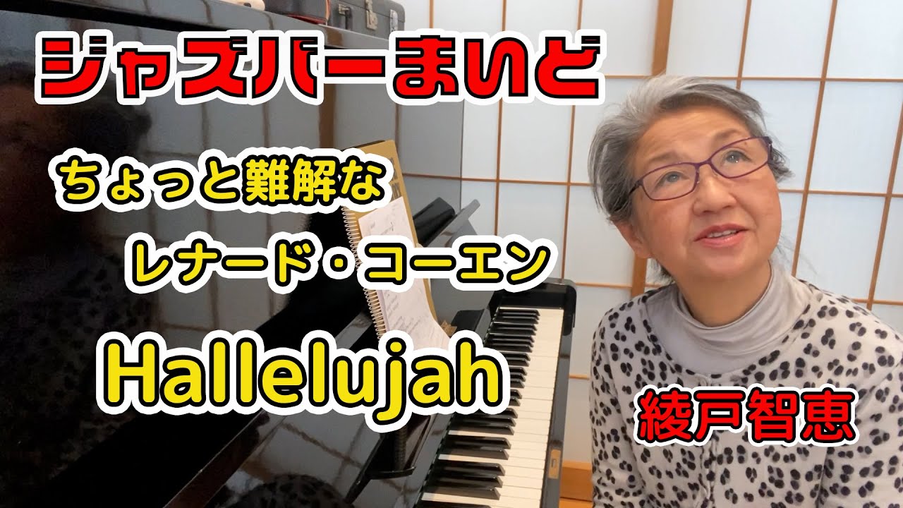 綾戸智恵 Hallelujah ジャズバーまいど