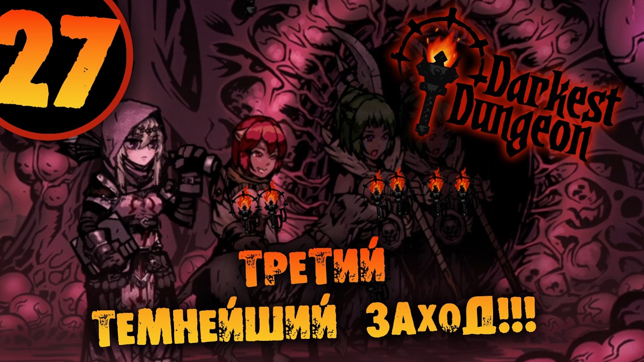 #27 КИШЕЧНЫЕ ПОРОГ БЕСКОНЕЧНОСТИ Прохождение Darkest Dungeon НА РУССКОМ