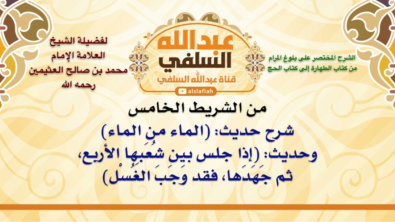 الشيخ ابن عثيمين : شرح حديث  الماء من الماء وحديث  إذا جلس بين شُعَبِها الأربع، ثم جَهَدَها، فقد و