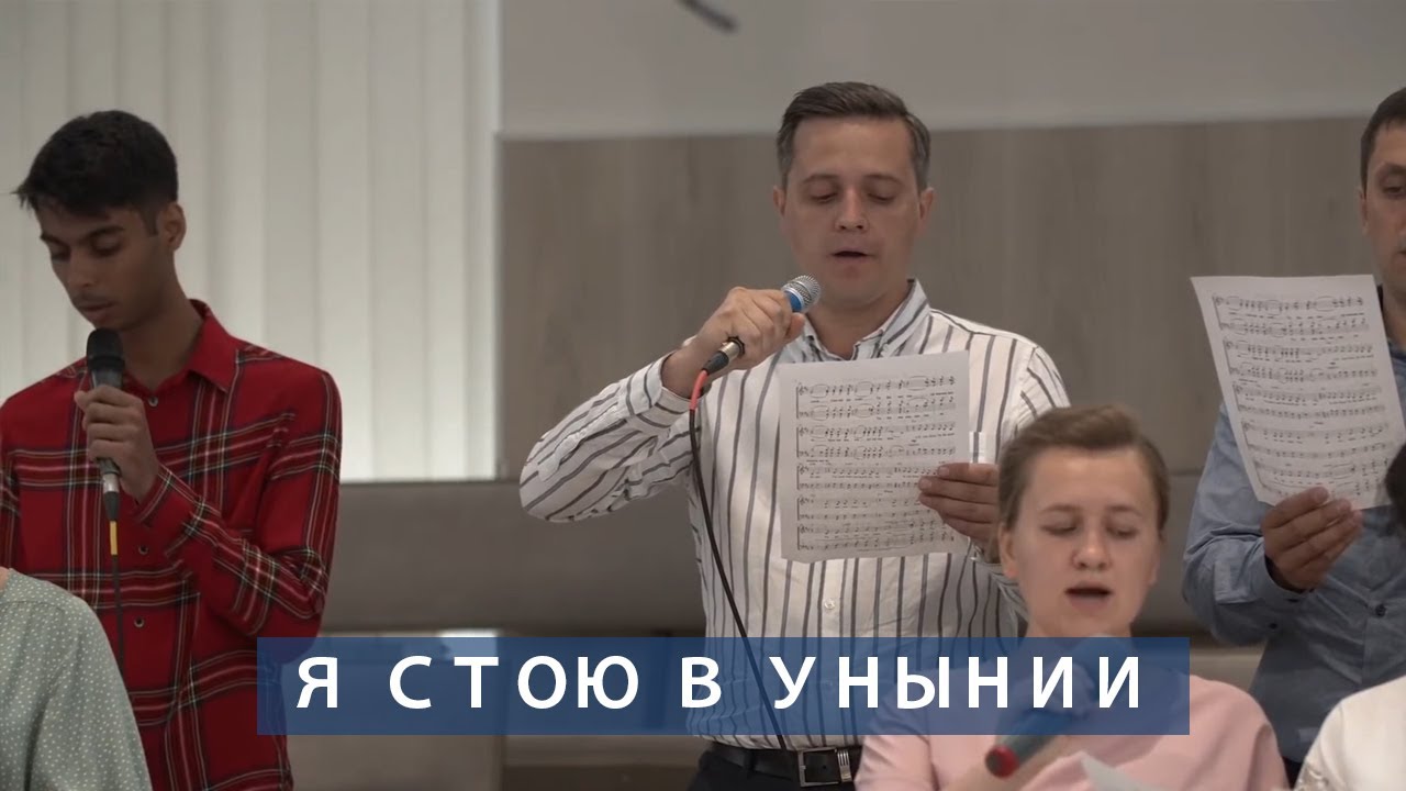 Я стою в унынии пред Тобой  | Христианское пение | г.Барнаул | МСЦ ЕХБ