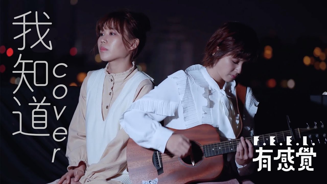 By 2 －我知道｜ 有感覺 cover （有感覺的時光機系列13)