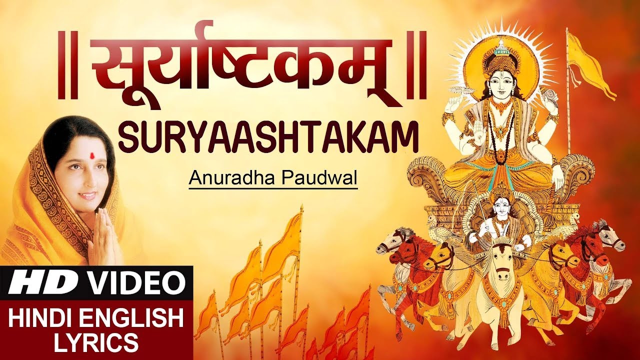सूर्य अष्टक Suryashtakam, Suryaashtakam, Surya Ashtak | Lyrics | ANURADHA PAUDWAL I Surya Upasana